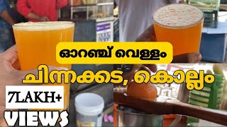 Orange vellam |Chinnakada |Kollam |ഓറഞ്ച് വെള്ളം .|കൊല്ലം |ചിന്നക്കട