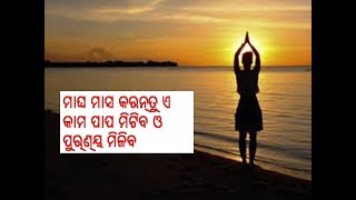 ମାଘ ସ୍ନାନ ||  ମାଘ ମାହାତ୍ମ୍ୟ || Magh maas mahatmya  || magh mahina ka mahatva  ||