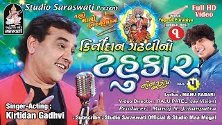 KIRTIDAN GADHVI NO TAHUKAR 5 | part 1 | FULL HD VIDEO | Nonstop Garba | Studio Saraswati