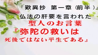 【中級】歎異抄第一章(前半)　仏法の肝要、を言われた親鸞聖人のお言葉