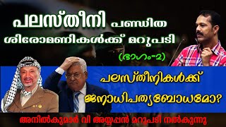 പലസ്തീനികളുടെ ജനാധിപത്യബോധം: എന്താണ് വസ്തുതകള്‍? Reply to Dr. P J Vincent by Anil Ayyappan (Part-2)