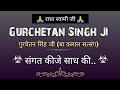 Gurchetan singh ji satsang || गुरचेतन सिंह जी(सत्संग) || संगत कीजे साध की..🙏 || @gurubandgi