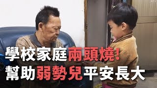 學校家庭兩頭燒! 幫助弱勢兒平安長大【央廣新聞】