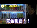 【検証】一台の自動販売機を全部売り切れにするにはいくらお金がかかるのか？