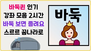 바둑퀸 인기 동영상 2시간 (음악 없음)