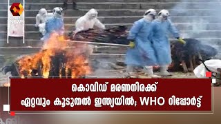 കൊവിഡ് ബാധിച്ച് 47 ലക്ഷം പേർ മരിച്ചെന്ന് W H O റിപ്പോർട്ട് | Kairali News