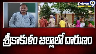 Srikakulam : శ్రీకాకుళం జిల్లా పాఠశాలలో దారుణం | Prime9 News