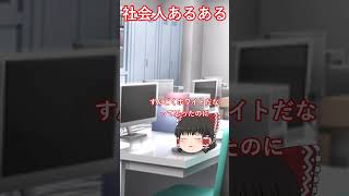 【ゆっくりあるある】～社会人あるある～Part17 入社したらこんなにブラックだったなんて・・・#shorts