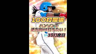 【33打席目】100打席後にハンソンで逆方向HR打つ人|グッパインソン【日ハム純正】【プロスピA】#863 #shorts