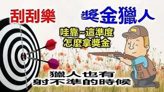 [刮刮樂][獎金獵人]哇!獵人也有射不準的時候[刮刮卡][彩票][Lottery][Scratch Card]