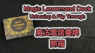 魔法雷諾曼牌 開箱 Magic Lenormand Deck Unboxing \u0026 Flip Through