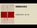 明朝那些事兒 第01集