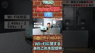 【WiFiルーター】スマホひとつで Archer AX53 初期設定・高速化【TP-Link】