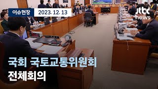 [다시보기] 박상우 국토부 장관 후보자 인사청문 안건 의결...국회 국토교통위원회 전체회의-12월 13일 (수) 풀영상 [이슈현장] / JTBC News