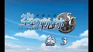 空之轨迹SC攻略3-03：没准备（全收集）