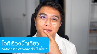 ไอทีเรื่องนิ๊ดเดียว : Antivirus Software จำเป็นมั้ย ?