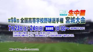 高校野球宮城県大会CM15秒