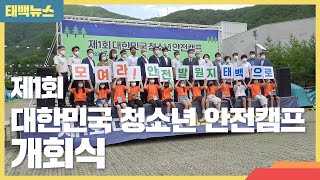 [태백뉴스] 태백시, 대한민국 청소년 안전캠프 개막식