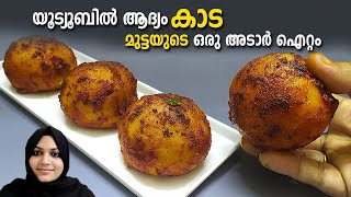 ഒരു പുതീയ ഐറ്റം, 100% നിങ്ങൾക്ക് ഇഷ്ടപെടും | Kada Mutta Unda | quail eggs recipe | Lockdown Special