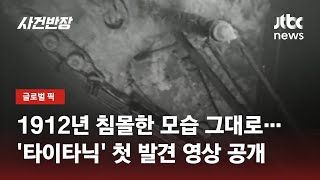 바다 깊이 가라앉은 '타이타닉호'…37년 전 최초 탐사 영상 공개 / JTBC 사건반장