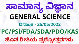 ಸಾಮಾನ್ಯ ವಿಜ್ಞಾನ - General Science - 26 May 2022