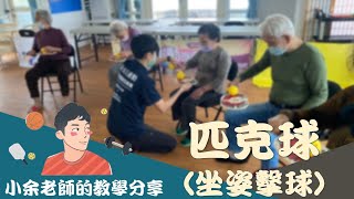 新興運動匹克球難不倒高齡者!!--------匹克球遊戲/高齡者體適能/老人匹克球/樂齡遊戲/高齡者運動遊戲/銀髮族俱樂部/pickleball seniors/pickleball game