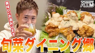 【宗像市】ご飯の美味しい居酒屋！旬菜ダイニング郷をご紹介！