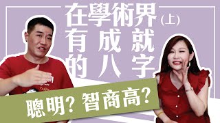 【吳尚易八字】在學術界有成就的八字(上)這種八字智商高！快看看是不是你！