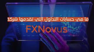 FXNovus: شركة تقدم أدوات تداول احترافية طوال رحلة التداول