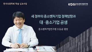 [#중소기업] 새 정부의 중소벤처기업 정책방향과 대·중소기업 공생