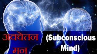 अवचेतन मन के बारे में तथ्य | Scientific Explanation and Analysis of the Conscious Mind - FactTechz
