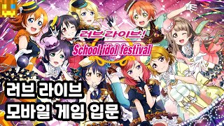 러브 라이브 모바일 리듬 게임 입문 [러브 라이브! 스쿨 아이돌 페스티벌(스쿠페스)] - Love Live! School idol festival [박닝겐]