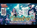 ແພງອ້າຍ  ( แพงอ้าย )   Nutdao  x  SOPHANA  x  แบกือ  BiGYAI ( Live session )