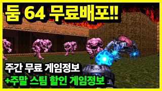 '둠 64' 무료 배포!! 주간 무료 게임정보 + 주말 스팀 할인 게임정보