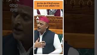 Akhilesh Yadav : कुंभ मेला क्षेत्र में बिगड़ी यातायात व्यवस्था पर कसा अखिलेश ने तंज ABP GANGA SHORTS