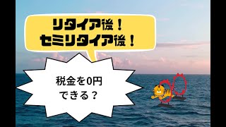 ＜第271回＞セミリタイア・リタイア後に！税金を0円に！