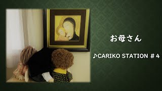 Cariko Station #4 お母さん