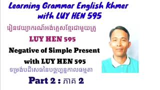 រៀនវេយ្យាករណ៍អង់គ្លេសខ្មែរ ទម្រង់បដិសេធនៃបច្ចុប្បន្នកាលធម្មតា with LUY HEN 595, part 2