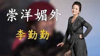 前夫全是外国人，不愿嫁中国人的李勤勤，如今的她后悔了吗？