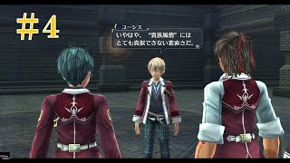 【英雄伝説 閃の軌跡Ⅰ:改】 #4 「みんな仲良く」とはすんなりといかないようです【ゲーム実況動画】