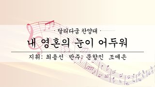 여수제일교회│달리다굼찬양대 1부│22.7.24