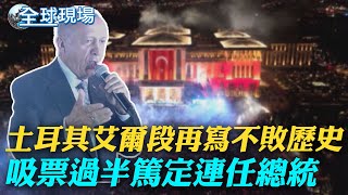 土耳其艾爾段再寫不敗歷史 吸票過半篤定連任總統｜提供無人機助俄羅斯發動空襲 烏提案制裁伊朗50年｜【全球現場】  20230529 @全球大視野Global_Vision