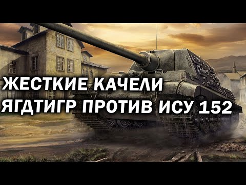 ЖЕСТКИЕ КАЧЕЛИ: Ягдтигр против ИСУ-152 в очень динамичном 3х3 в Company of Heroes 2