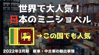 日本からのミニショベル輸出台数 上位6カ国クイズ！