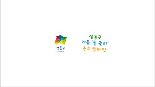 2021년 성동구 아동의 놀 권리 증진 캠페인