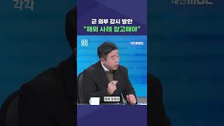 #shorts [시시각각] 군 외부 감시 방안 \