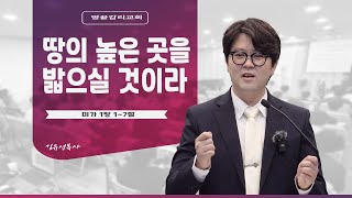 땅끝 감리교회 주일 예배 설교_미가 1장 1-7절│땅의 높은 곳을 밟으실 것이라│김유선 목사