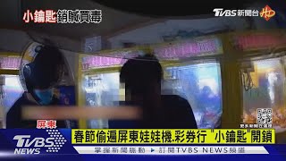 慣竊毒男「太缺錢」!春節偷遍屏東娃娃機台.彩券行 警逮正著｜TVBS新聞