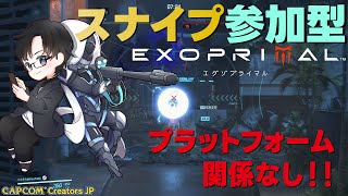 【エグゾプライマル】初心者さんウチで勉強しないか？ スナイプ参加型【Exoprimal】 ※概要欄必読　#CCJP