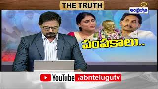 వైఎస్ షర్మిళ ఆస్తుల పంపకం వెనుక ఆంతర్యం ఏంటి..?| The True Debate | ABN Telugu